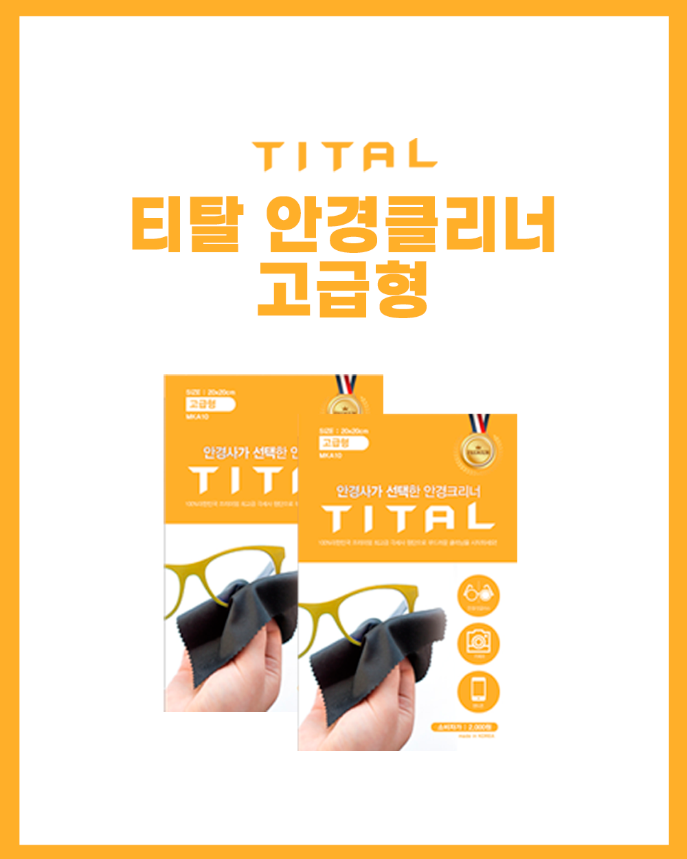 티탈 안경클리너 고급형