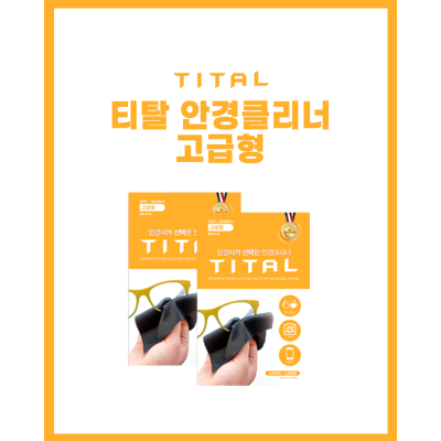 티탈 안경클리너 고급형