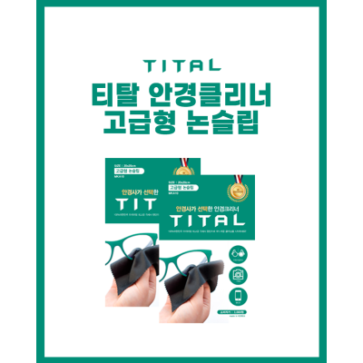 티탈 안경클리너 고급형 논슬립