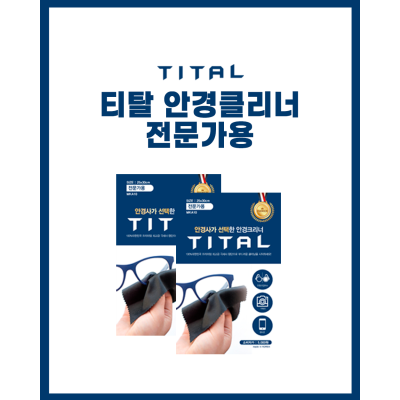 티탈 안경클리너 전문가용