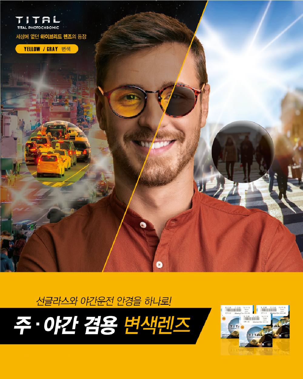 주야간 변색렌즈