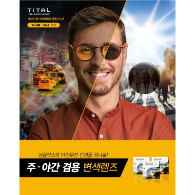 주야간 변색렌즈